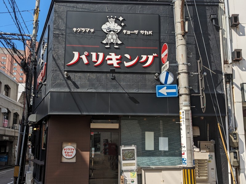 【15：00】3軒目、締めくくりは木倉町餃子酒場『パリキング』のオリジナル餃子で！