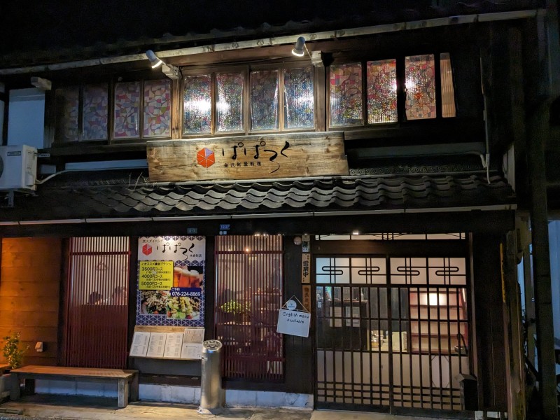 【20：00】元町屋の趣きある佇まいが魅力『金沢町屋料理 ぱぱろく』