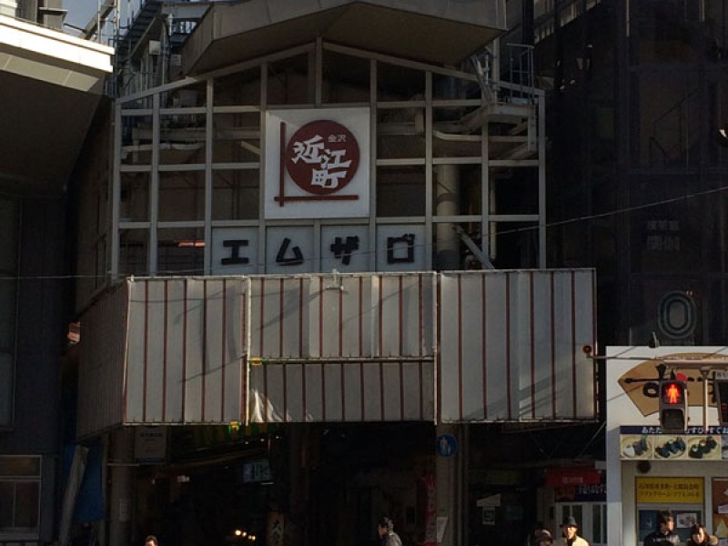 金沢市民の台所、「近江町市場」を探検！