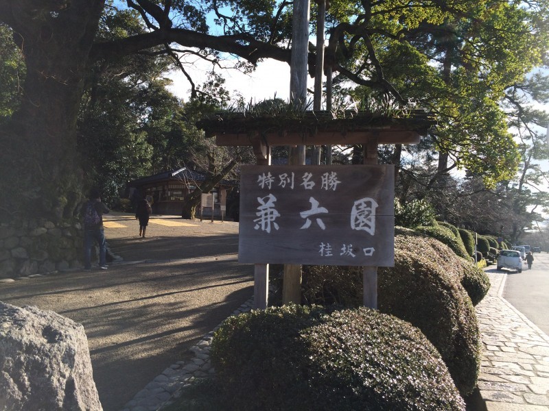季節によって表情が違う日本三名園の一つ「兼六園」へ