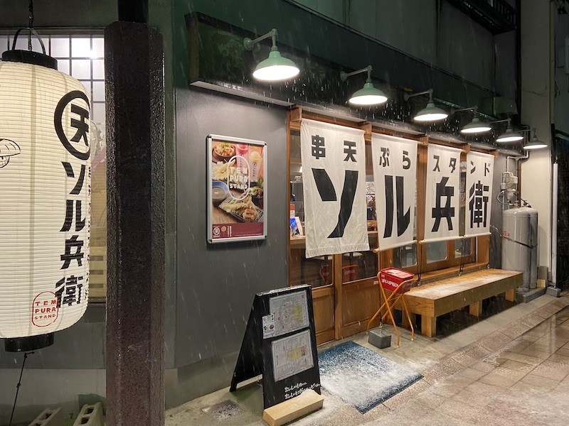 【17:３０】セルフスタイルの串天ぷらスタンド「ソル兵衛」で天ぷらを楽しもう！