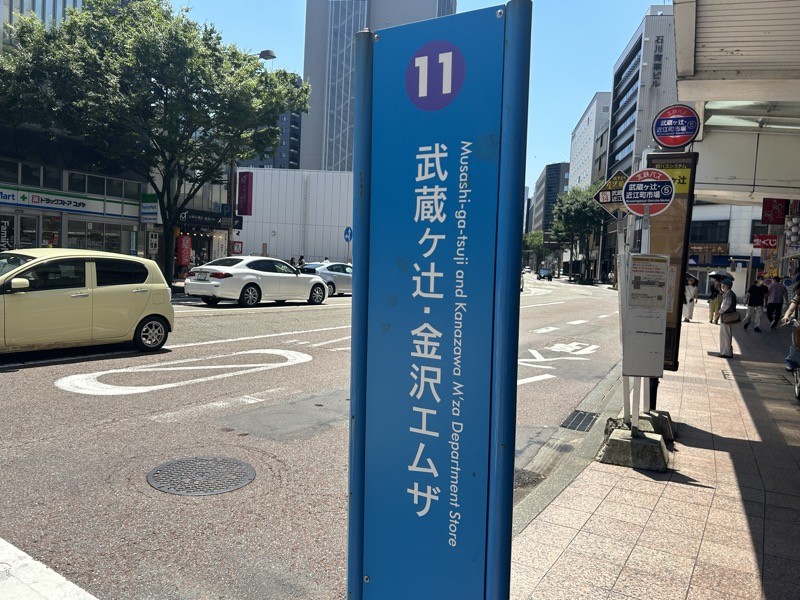 【13:50】「武蔵ヶ辻・金沢エムザ」バス停でゴール！