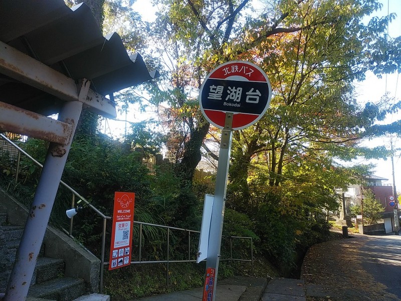 【15:20】「望湖台」バス停にゴール！