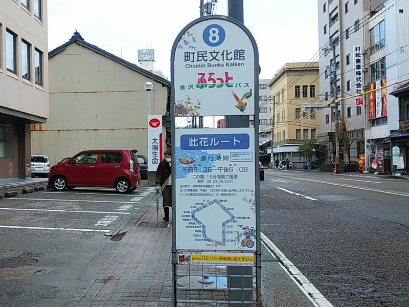 【１１：３０】金沢ふらっとバス「町民文化館」バス停スタート