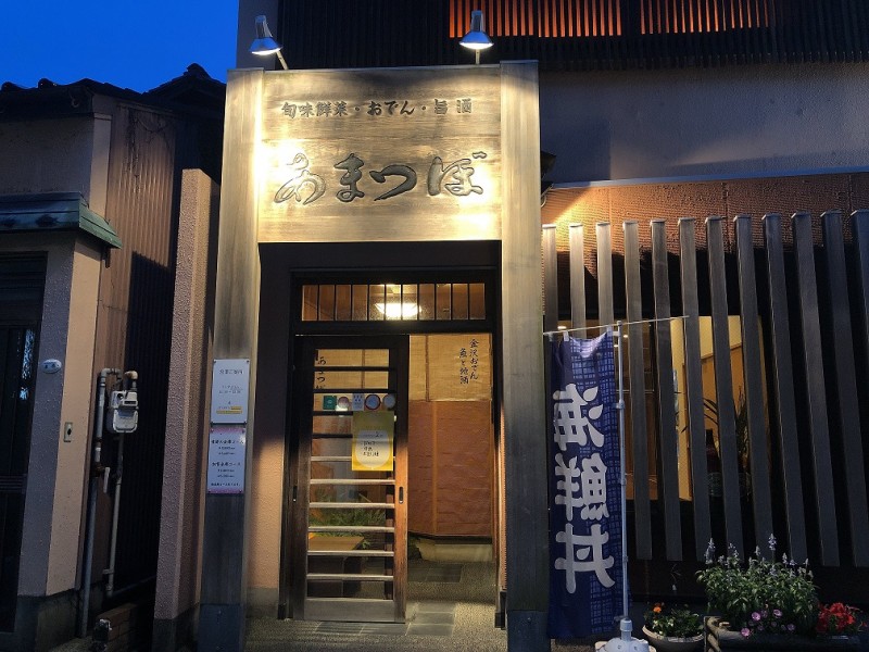 【１９：４０】金沢と言えば海鮮！老舗「あまつぼ」にて地元の味を堪能