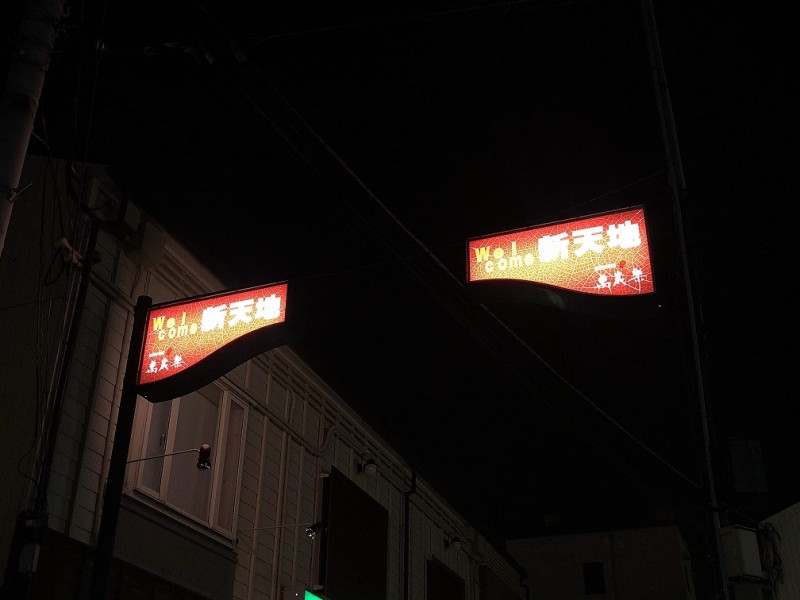 【２１：５０】金沢のディープスポット。新天地にある「Bar　Susun」にてはしご酒の〆！