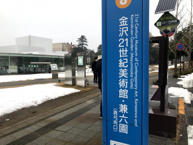 【１５：４５】「金沢２１世紀美術館・兼六園(真弓坂口)」バス停でゴール！