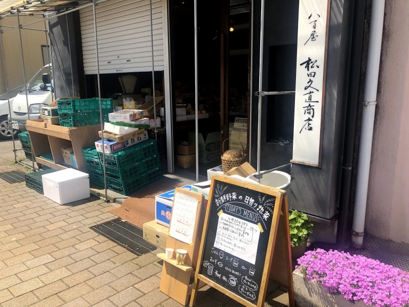 【１３：３０】新鮮野菜ならここ！「八百屋　松田久直商店」で本格的カレーのテイクアウト
