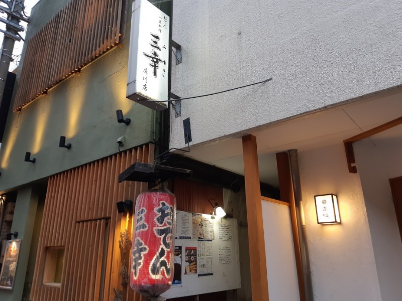 【18：00】金沢おでん「三幸　犀川店」で早めの夕食