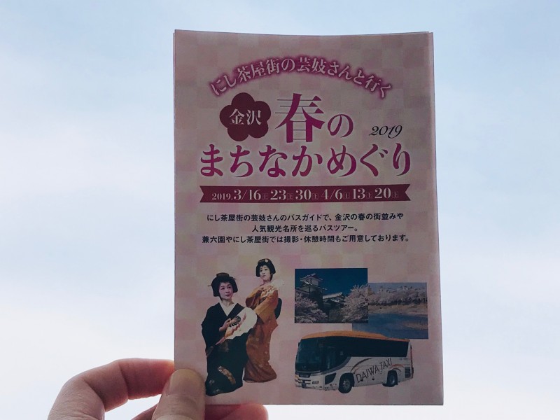 【イベント体験記】「にし茶屋街」の芸妓さんと行く「金沢　春のまちなかめぐり」は心もお腹も満たされるツアー