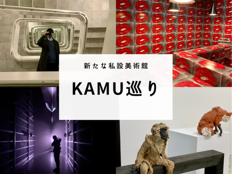 新たな美術館「KAMU Kanazawa」巡り！金沢観光リピーターにもおすすめ！