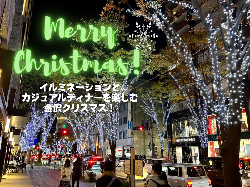 【香林坊・片町】イルミネーションとカジュアルディナーを楽しむ金沢クリスマス！