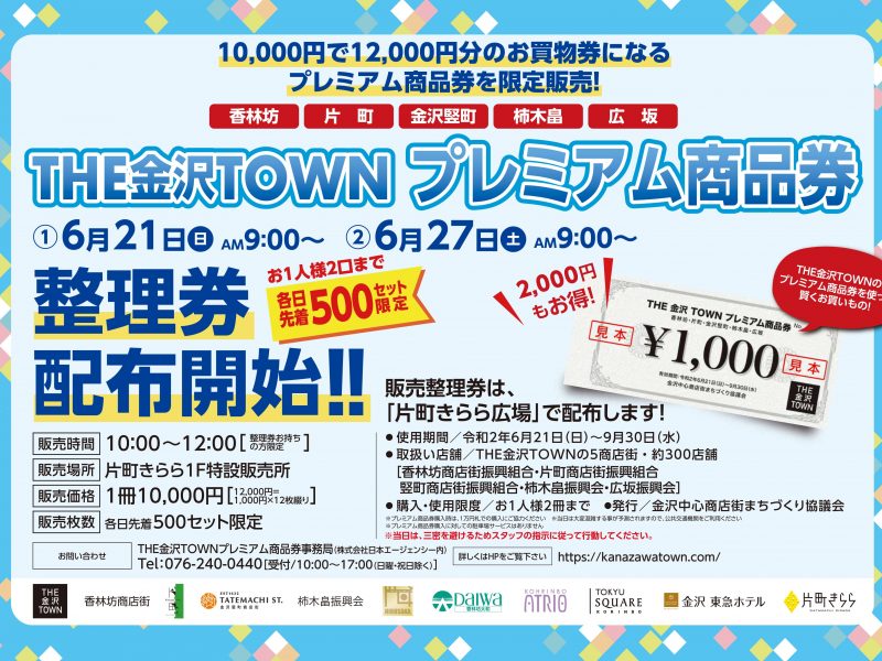THE金沢TOWNがプレミアム商品券を販売！！ | 金沢人の、お気に入り